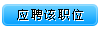 ӦƸ��ְλ